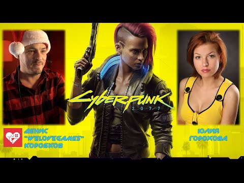 Видео: Юлия Горохова (русский голос V женщины в Cyberpunk 2077) в гостях у WELOVEGAMES