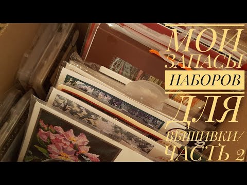 Видео: Мои запасы наборов для вышивки/ ЧАСТЬ 2