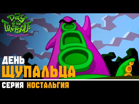 Видео: ВЕРНУТЬСЯ В ОСОБНЯК ► Day of the Tentacle #1. Прохождение