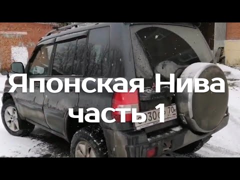 Видео: .Митсубиши Паджеро Пинин Японская Нива часть 1