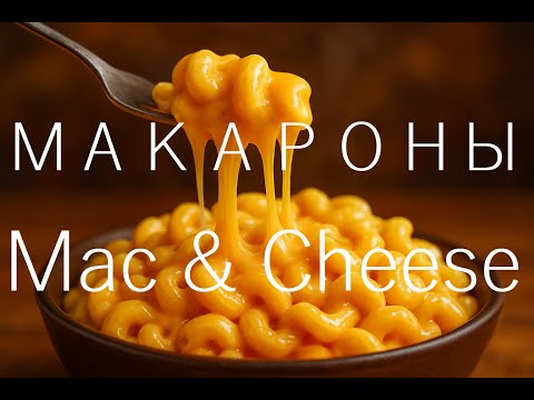Видео: Мак энд чиз по-новому 🍝 Лучшая паста с сыром за 5 минут — пошагово и от первого лица