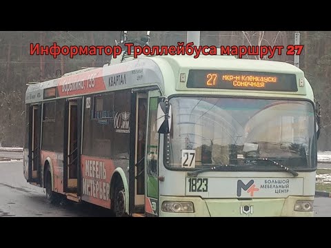 Видео: Информатор Троллейбуса маршрут 27 