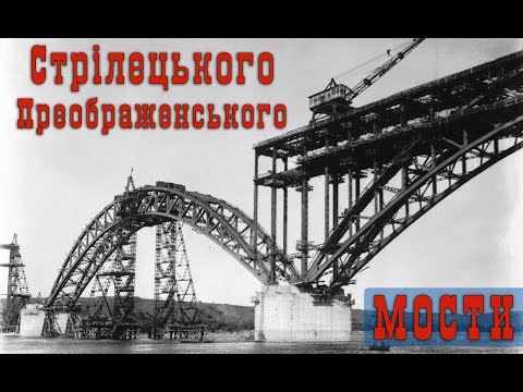 Видео: Мосты Стрелецкого. Мосты Преображенского. Запорожье.