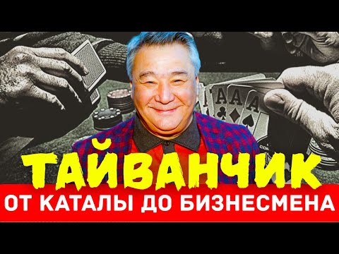 Видео: ТАЙВАНЧИК: КАК КАРТЕЖНИК ИЗ ТАШКЕНТА СТАЛ ВРАГОВ ФБР