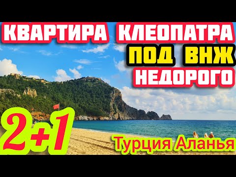 Видео: НЕДОРОГАЯ с ВНЖ квартира в Алании 2+1 НА КЛЕОПАТРЕ недвижимость в Турции НА МОРЕ