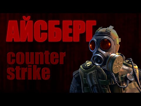 Видео: Небольшой айсберг по Counter-strike