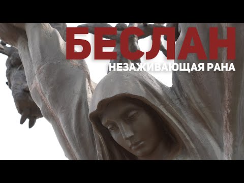 Видео: Беслан. Незаживающая рана