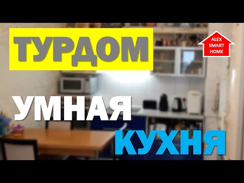 Видео: ТУРДОМ. Самая умная КУХНЯ в моем умном доме. Обзор умной квартиры!