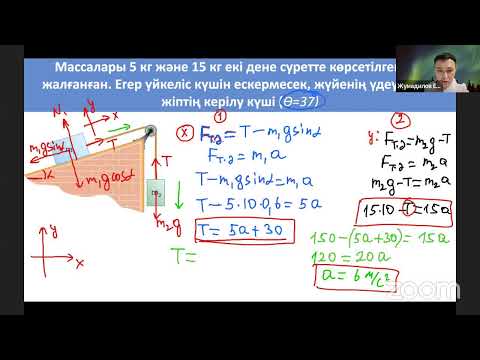 Видео: Тікелей эфир 5 сабақ | Динамика. Ньютон заңдары