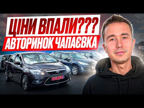 Видео: ЦІНИ НА АВТО КИЇВ //АВТОРИНОК ЧАПАЄВКА // ОГЛЯДИ АВТО // ЩО КУПИТИ СОБІ???