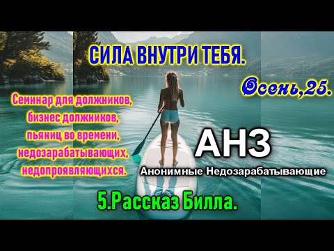 Видео: АНЗ Семинар #5 Рассказ Билла