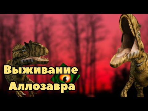 Видео: Выживание Аллозавра в the cursed dinosaur isle|Modjis