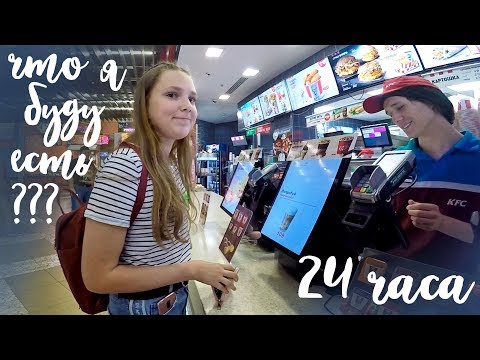 Видео: Человек передо мной решает, что я буду есть 24 часа