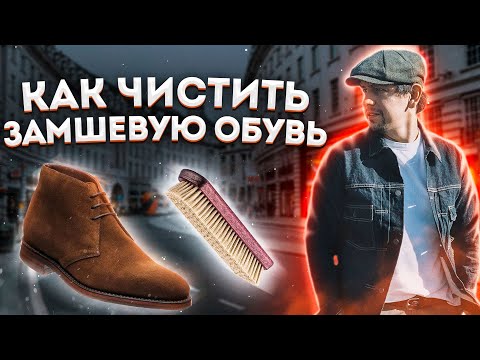 Видео: КАК ЧИСТИТЬ ЗАМШЕВУЮ ОБУВЬ