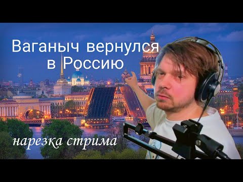 Видео: ШОК! ВАГАНЫЧ ВЕРНУЛСЯ В ПИТЕР? БУДЕТ ТУР ЖЩ? ЧТО С ДАЧЕЙ? НАРЕЗКА