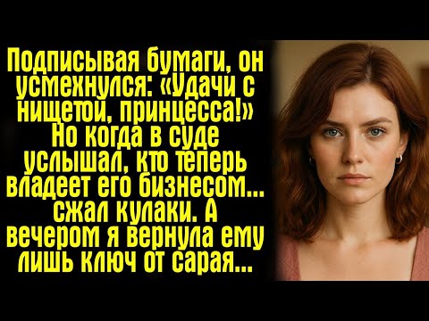 Видео: Подписывая бумаги, он усмехнулся: «Удачи с нищетой, принцесса!» Но когда в суде услышал, кто...