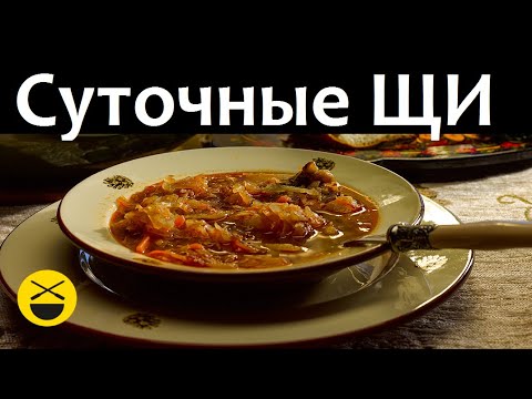 Видео: Готовим Сложные ЩИ - рождественские, суточные