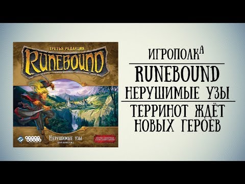 Видео: Runebound. Нерушимые узы. Первый взгляд.