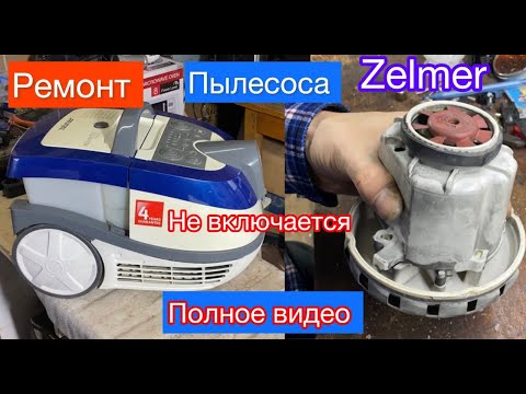 Видео: Пылесос не включается Zelmer 1600W Разборка ( Полное видео! )