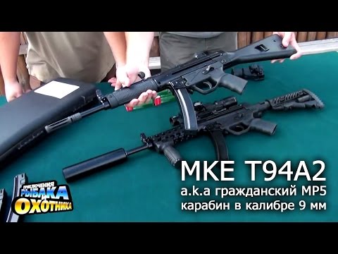 Видео: Карабин MKE T94, гражданский пистолет-пулемет MP5 (ТВ-программа)