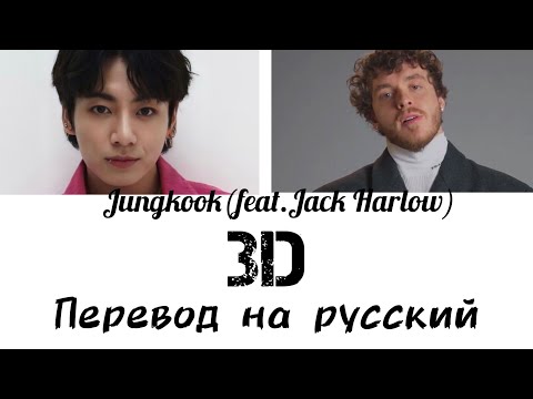 Видео: Jungkook-3D(feat.Jack Harlow) Перевод на русский