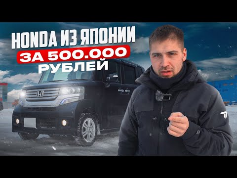 Видео: Honda N Box Custom из Японии за 500.000 рублей