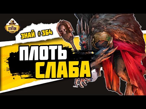 Видео: Пожиратели плоти | Знай #364 | Age of Sigmar