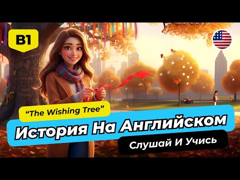 Видео: 🚀 Английский B1-B2: ПОЛНОЕ Погружение с Историей "The Wishing Tree"