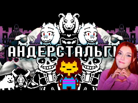 Видео: АНДЕРСТАЛЬГИЯ РЕАКЦИЯ WonderNope ( ВондерНоп Андертейл)