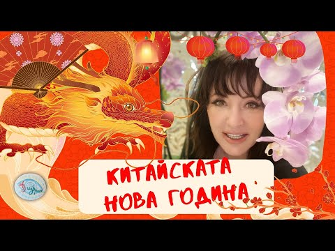 Видео: Китайската Нова година с Цанет