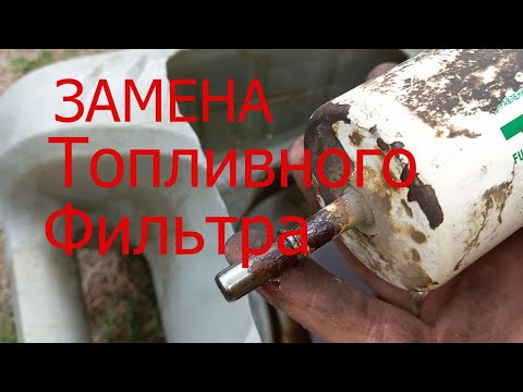 Видео: #ЗАМЕНА ТОПЛИВНОГО ФИЛЬТРА Лада Калина (ГРАНТА)