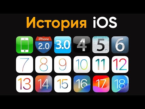 Видео: История iOS — от iPhone OS 1 до iOS 18. Как изменилась ОС за 16 лет!