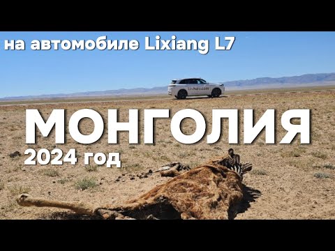 Видео: Путешествие по Монголии на автомобиле 2024 год