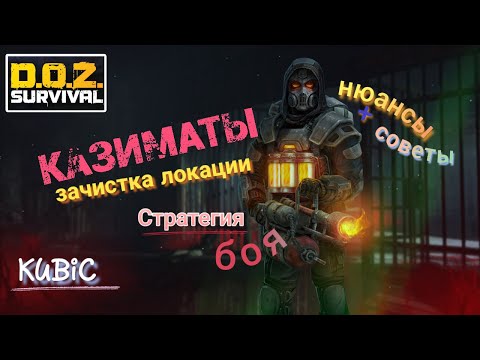 Видео: Казематы Прохождение Гайд нюансы Простой способ!!! DOZ Survival
