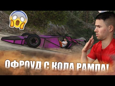 Видео: ОФРОУД С КОЛА РАМПА? ТРАНСФОРМИРАЩИ СЪСТЕЗАНИЯ! 😱