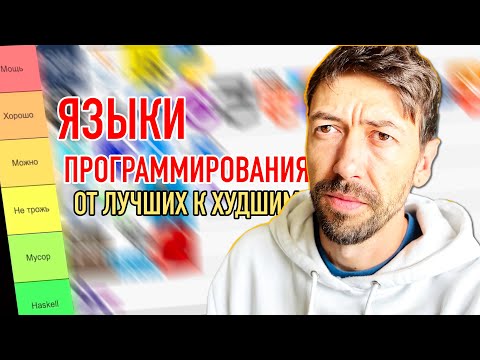 Видео: Мой рейтинг Языков Программирования