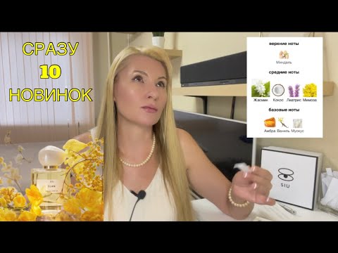 Видео: 10 АРОМАТОВ КОТОРЫЕ ОЧЕНЬ ПОНРАВИЛИСЬ I ЧТО ВЫБРАТЬ? #парфюмерия #духи #perfume