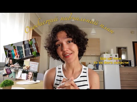 Видео: Що таке той ваш ✨personal curriculum✨ | пояснюю тренд на навчання