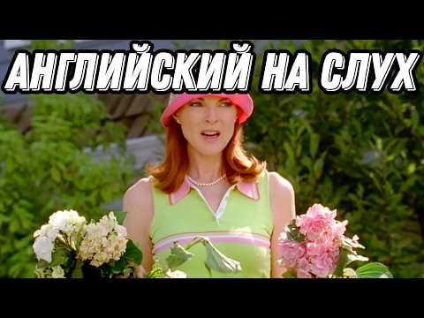 Видео: ВЫУЧИТЕ АНГЛИЙСКИЙ, Смотря Desperate Housewives: Разбор + Урок + Практика = Результат!