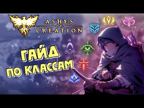 Видео: Ashes of Creation: КАКОЙ КЛАСС ВЫБРАТЬ ДЛЯ СТАРТА 3 ФАЗЫ?