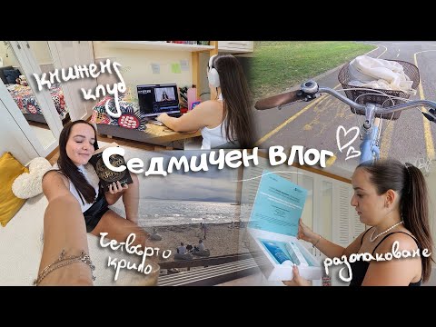Видео: Елате с мен да направим книжен клуб! 📚 Седмичен влог - Четвърто крило, пратки, работни дни, четене 📅