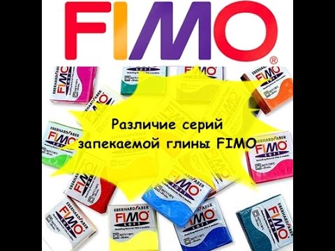 Видео: Различие серий запекаемой полимерной глины FIMO