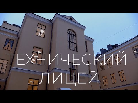 Видео: Технический лицей открылся / ПСКОВ