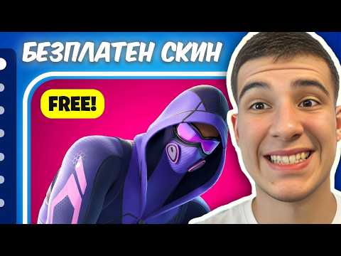 Видео: 11 БЕЗПЛАТНИ СКИНА ВЪВ FORTNITE