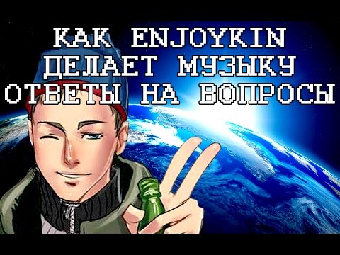 Видео: Как Enjoykin делает музыку. Ответы на вопросы