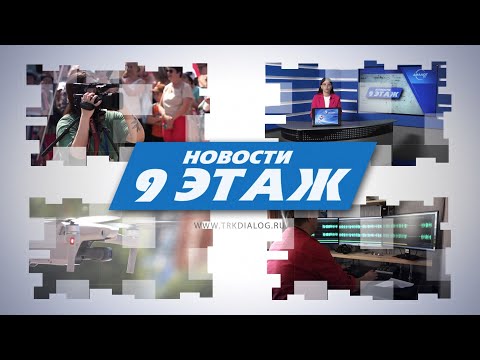 Видео: Новости «9 этаж» 30 октября 2024 г. (12+)