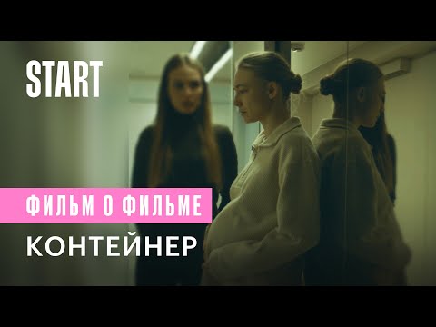 Видео: Контейнер || Фильм о Фильме