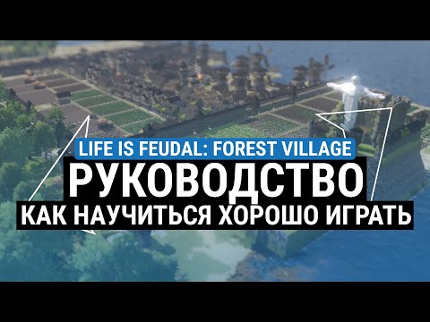 Видео: LIFE IS FEUDAL: FOREST VILLAGE – ГАЙД И СОВЕТЫ ЧТОБЫ НАУЧИТЬСЯ ХОРОШО ИГРАТЬ. ЧТО ВАЖНО ЗНАТЬ?