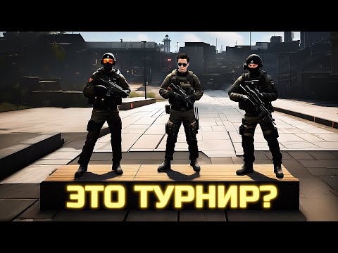 Видео: ЭТО ТУРНИР ИЛИ МНЕ ПОКАЗАЛОСЬ?