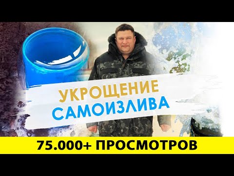 Видео: Что делать если у вас «САМОИЗЛИВ СКВАЖИНЫ»? Что такое самоизлив? Как остановить самоизлив скважины?